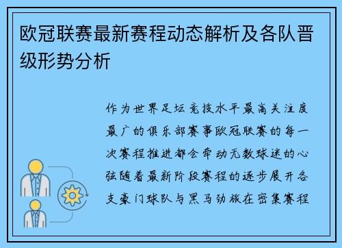 欧冠联赛最新赛程动态解析及各队晋级形势分析