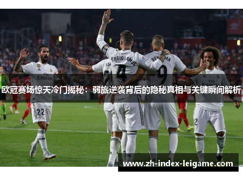 欧冠赛场惊天冷门揭秘:弱旅逆袭背后的隐秘真相与关键瞬间解析 欧冠赛场惊天冷门揭秘:弱旅逆袭背后的隐秘真相与关键瞬间解析