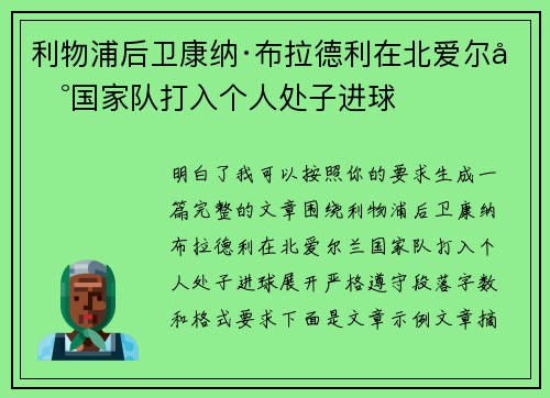 利物浦后卫康纳·布拉德利在北爱尔兰国家队打入个人处子进球 利物浦后卫康纳·布拉德利在北爱尔兰国家队打入个人处子进球