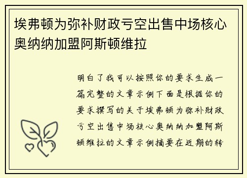 埃弗顿为弥补财政亏空出售中场核心奥纳纳加盟阿斯顿维拉