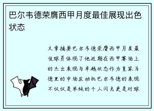 巴尔韦德荣膺西甲月度最佳展现出色状态