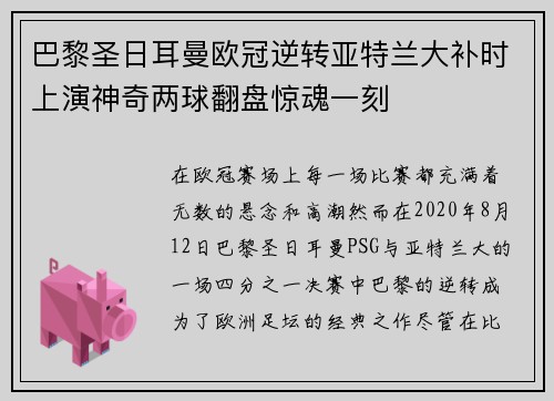 巴黎圣日耳曼欧冠逆转亚特兰大补时上演神奇两球翻盘惊魂一刻 巴黎圣日耳曼欧冠逆转亚特兰大补时上演神奇两球翻盘惊魂一刻