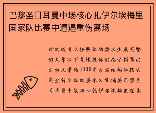 巴黎圣日耳曼中场核心扎伊尔埃梅里国家队比赛中遭遇重伤离场 巴黎圣日耳曼中场核心扎伊尔埃梅里国家队比赛中遭遇重伤离场