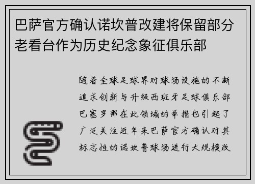 巴萨官方确认诺坎普改建将保留部分老看台作为历史纪念象征俱乐部 巴萨官方确认诺坎普改建将保留部分老看台作为历史纪念象征俱乐部