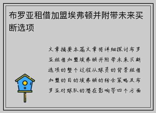 布罗亚租借加盟埃弗顿并附带未来买断选项