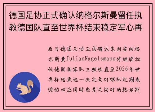 德国足协正式确认纳格尔斯曼留任执教德国队直至世界杯结束稳定军心再冲冠军 德国足协正式确认纳格尔斯曼留任执教德国队直至世界杯结束稳定军心再冲冠军