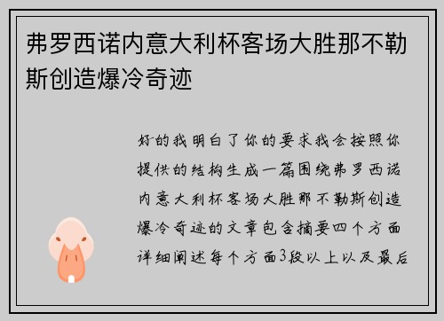 弗罗西诺内意大利杯客场大胜那不勒斯创造爆冷奇迹 弗罗西诺内意大利杯客场大胜那不勒斯创造爆冷奇迹