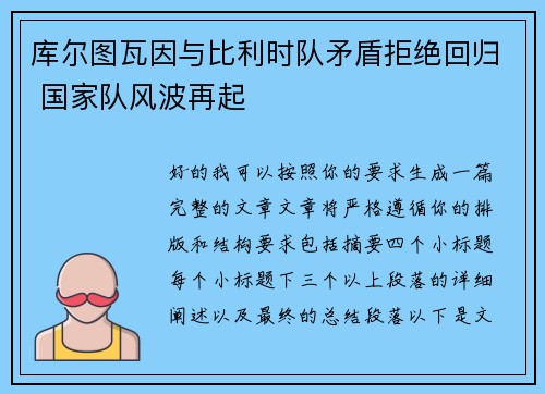 库尔图瓦因与比利时队矛盾拒绝回归 国家队风波再起 库尔图瓦因与比利时队矛盾拒绝回归 国家队风波再起