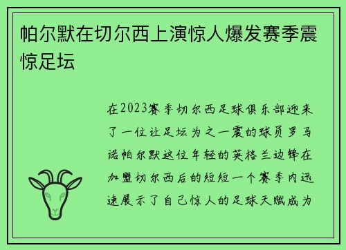 帕尔默在切尔西上演惊人爆发赛季震惊足坛
