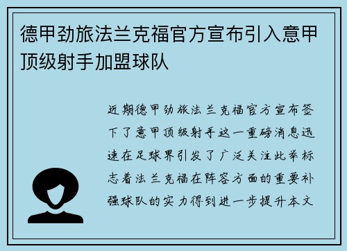 德甲劲旅法兰克福官方宣布引入意甲顶级射手加盟球队 德甲劲旅法兰克福官方宣布引入意甲顶级射手加盟球队