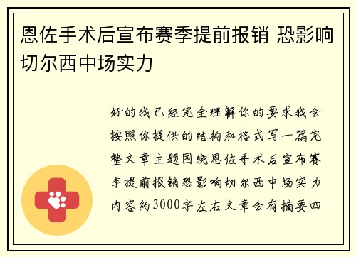 恩佐手术后宣布赛季提前报销 恐影响切尔西中场实力 恩佐手术后宣布赛季提前报销 恐影响切尔西中场实力