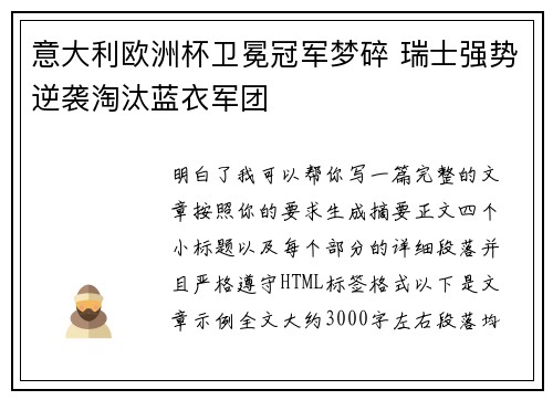 意大利欧洲杯卫冕冠军梦碎 瑞士强势逆袭淘汰蓝衣军团