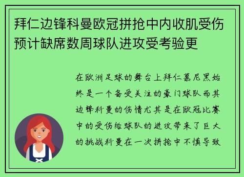 拜仁边锋科曼欧冠拼抢中内收肌受伤预计缺席数周球队进攻受考验更