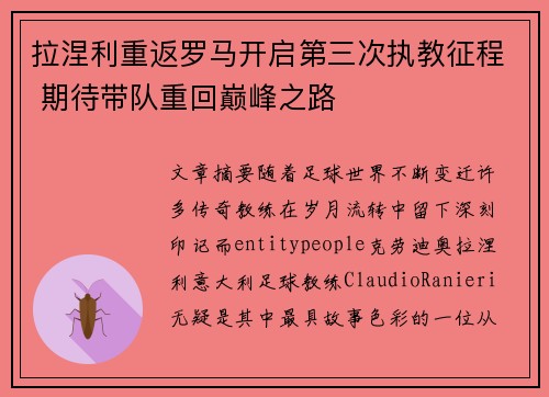拉涅利重返罗马开启第三次执教征程 期待带队重回巅峰之路 拉涅利重返罗马开启第三次执教征程 期待带队重回巅峰之路