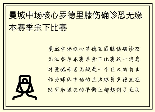 曼城中场核心罗德里膝伤确诊恐无缘本赛季余下比赛 曼城中场核心罗德里膝伤确诊恐无缘本赛季余下比赛