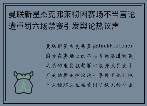 曼联新星杰克弗莱彻因赛场不当言论遭重罚六场禁赛引发舆论热议声 曼联新星杰克弗莱彻因赛场不当言论遭重罚六场禁赛引发舆论热议声