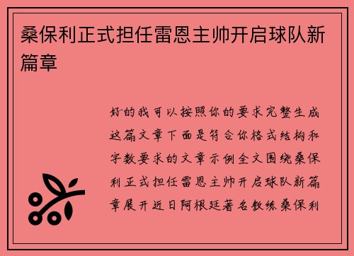 桑保利正式担任雷恩主帅开启球队新篇章 桑保利正式担任雷恩主帅开启球队新篇章
