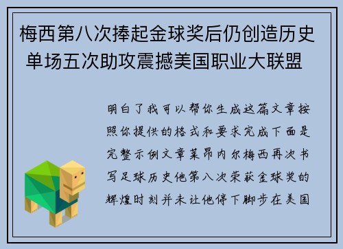 梅西第八次捧起金球奖后仍创造历史 单场五次助攻震撼美国职业大联盟 梅西第八次捧起金球奖后仍创造历史 单场五次助攻震撼美国职业大联盟