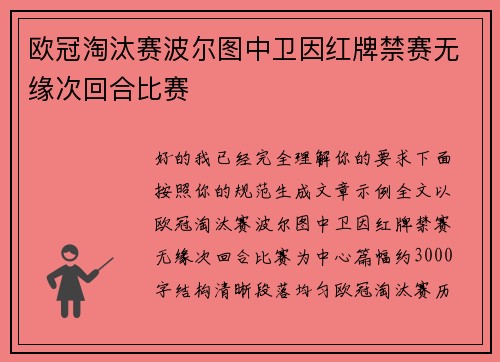 欧冠淘汰赛波尔图中卫因红牌禁赛无缘次回合比赛 欧冠淘汰赛波尔图中卫因红牌禁赛无缘次回合比赛