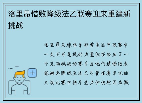 洛里昂惜败降级法乙联赛迎来重建新挑战 洛里昂惜败降级法乙联赛迎来重建新挑战
