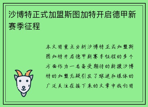 沙博特正式加盟斯图加特开启德甲新赛季征程 沙博特正式加盟斯图加特开启德甲新赛季征程