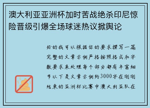 澳大利亚亚洲杯加时苦战绝杀印尼惊险晋级引爆全场球迷热议掀舆论 澳大利亚亚洲杯加时苦战绝杀印尼惊险晋级引爆全场球迷热议掀舆论
