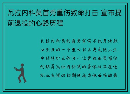 瓦拉内科莫首秀重伤致命打击 宣布提前退役的心路历程 瓦拉内科莫首秀重伤致命打击 宣布提前退役的心路历程