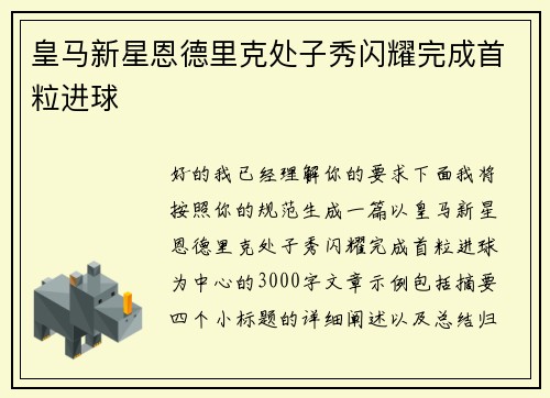 皇马新星恩德里克处子秀闪耀完成首粒进球 皇马新星恩德里克处子秀闪耀完成首粒进球