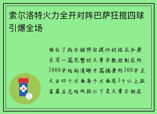 索尔洛特火力全开对阵巴萨狂揽四球引爆全场 索尔洛特火力全开对阵巴萨狂揽四球引爆全场
