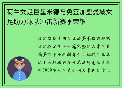 荷兰女足巨星米德马免签加盟曼城女足助力球队冲击新赛季荣耀 荷兰女足巨星米德马免签加盟曼城女足助力球队冲击新赛季荣耀