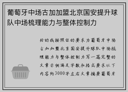 葡萄牙中场古加加盟北京国安提升球队中场梳理能力与整体控制力 葡萄牙中场古加加盟北京国安提升球队中场梳理能力与整体控制力