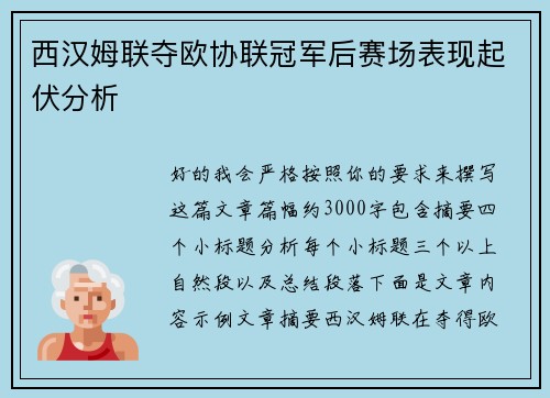 西汉姆联夺欧协联冠军后赛场表现起伏分析 西汉姆联夺欧协联冠军后赛场表现起伏分析