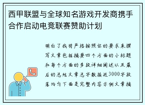 西甲联盟与全球知名游戏开发商携手合作启动电竞联赛赞助计划 西甲联盟与全球知名游戏开发商携手合作启动电竞联赛赞助计划
