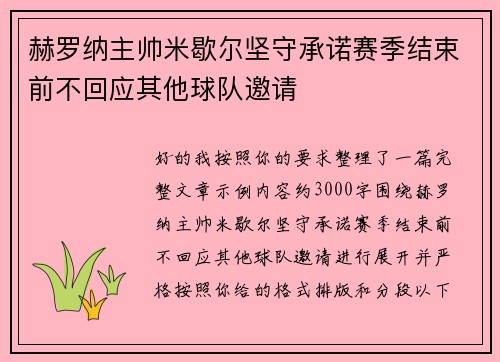 赫罗纳主帅米歇尔坚守承诺赛季结束前不回应其他球队邀请