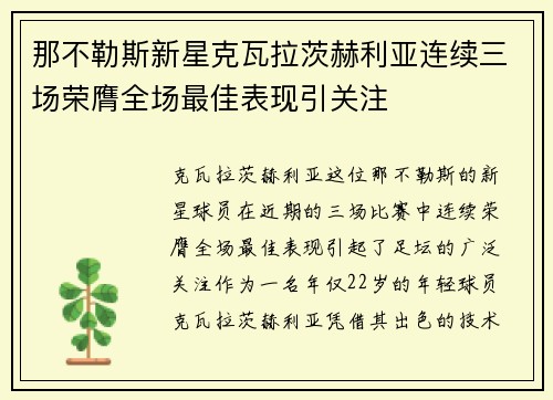 那不勒斯新星克瓦拉茨赫利亚连续三场荣膺全场最佳表现引关注