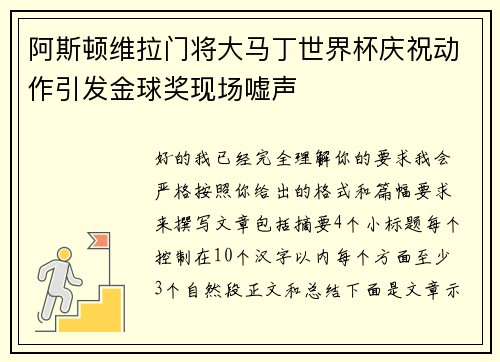 阿斯顿维拉门将大马丁世界杯庆祝动作引发金球奖现场嘘声