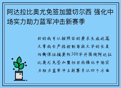 阿达拉比奥尤免签加盟切尔西 强化中场实力助力蓝军冲击新赛季