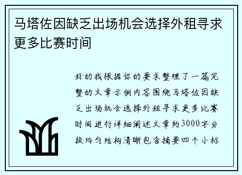 马塔佐因缺乏出场机会选择外租寻求更多比赛时间